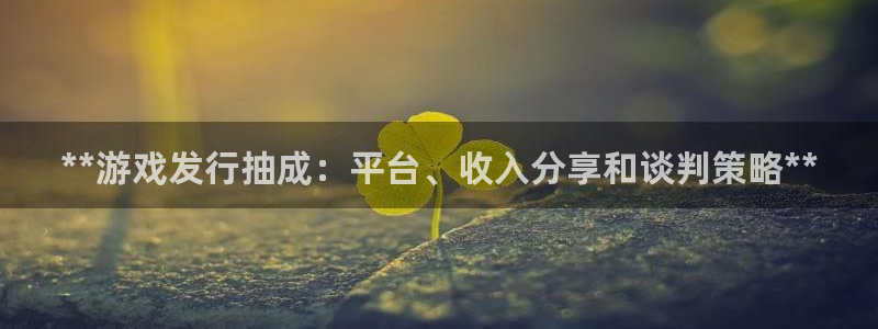 新城平台登录入口官网查询信息：**游戏发行抽成：平台、收入分享和谈判策略**