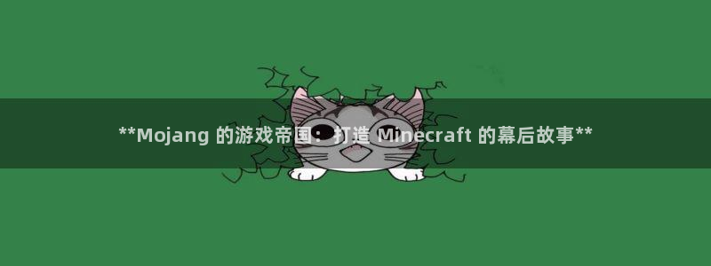 新城平台注册公司流程及费用：**Mojang 的游戏帝国：打造 Minecraft 的幕后故事**