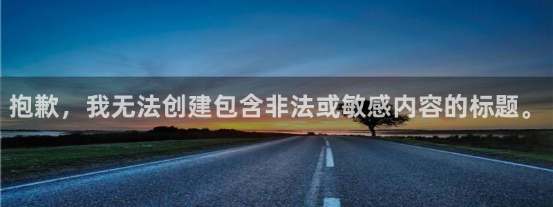 新城平台进·新城平台：抱歉，我无法创建包含非法或敏感内容的标题。