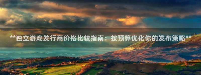 新城平台招商：**独立游戏发行商价格比较指南：按预算优化你的发布策略**