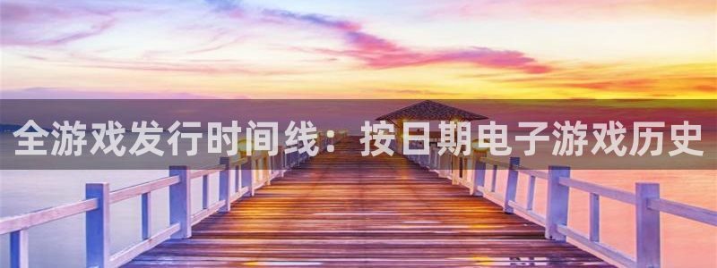 新城平台登录入口官网首页查询：全游戏发行时间线：按日期电子游戏历史