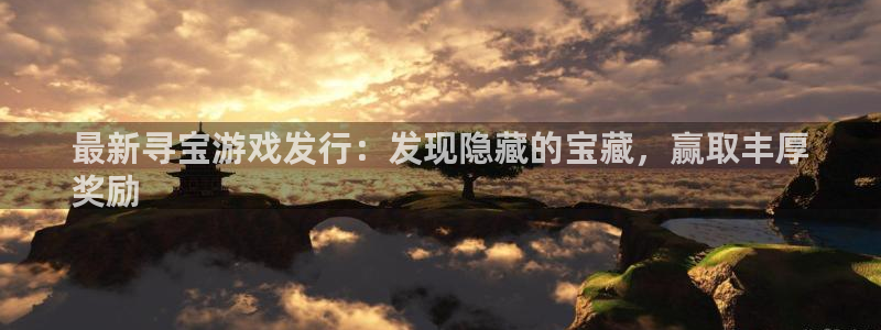 新城平台将7O777：最新寻宝游戏发行：发现隐藏的宝藏，赢取丰厚
奖励