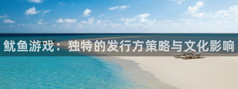 新城平台注册网址是多少：鱿鱼游戏：独特的发行方策略与文化影响