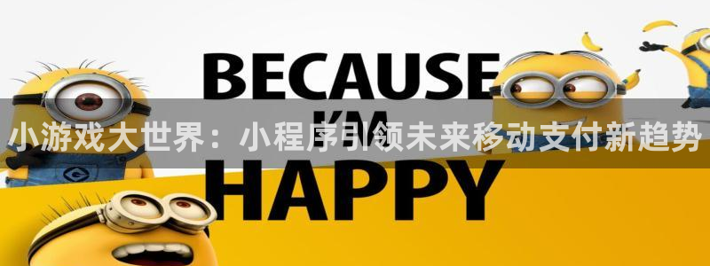新城平台平台最新活动有哪些：小游戏大世界：小程序引领未来移动支付新趋势